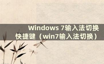 Windows 7输入法切换快捷键（win7输入法切换）